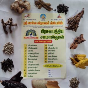 பத்திய செட் (பிரசவ செட்) - Pathiya Set