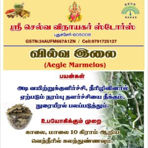 வில்வ இலை பொடி - Vilva Ilai Powder