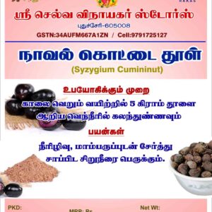 நாவல் கொட்டை பொடி - Naval kottai powder