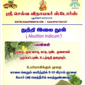 துத்தி இலை பவுடர் - Thuthi Ilai Powder