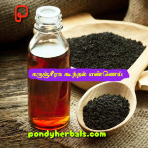 கருஞ்சீரக கூந்தல் எண்ணை  - Karunjeeraga Hair Oil