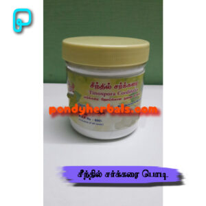 சீந்தில் சர்க்கரை (பொடி) - Seendhil Sugar Powder